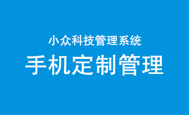 手机定制管理