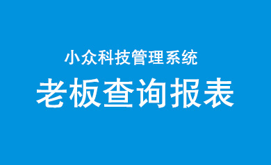 老板查询
