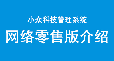 小众科技系统网络零售版介绍