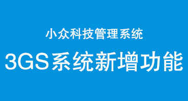 小众科技3GS系统新增功能