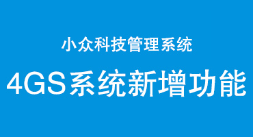 小众科技4GS系统新增功能