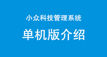 小众科技系统单机版介绍