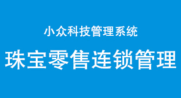 小众科技和您分享珠宝零售连锁店的管理·