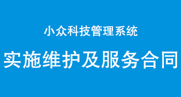 小众科技软件实施维护及服务合同·