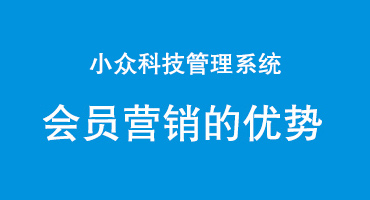 小众科技会员营销的优势