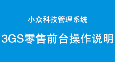 小众科技珠宝管理系统3GS零售前台操作说明