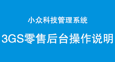 小众科技珠宝管理系统零售版本后台操作说明