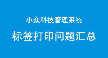 标签打印问题汇总