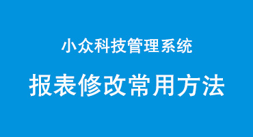 小众科技珠宝系统报表修改常用方法·