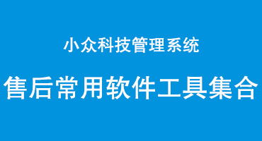 小众科技系统配套售后软件系统文件下载·