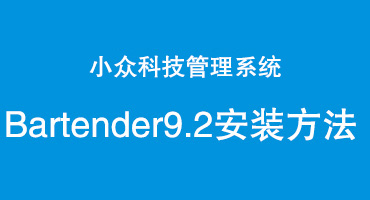 Bartender9.2安装步骤 -含NET安装
